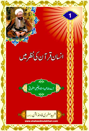 Insaan Quran ki Nazar Main