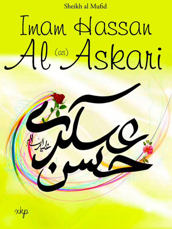 Imam Hassan Al Askari (as)