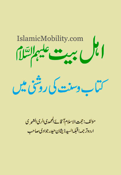 Ahlulbayt Kitab wa Sunnat ki Roshni main