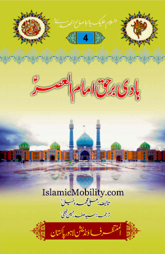 Hadi e Barhaq Imam Al Asr (atfs)