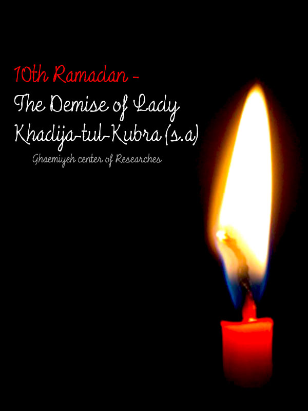 10th Ramadan - The Demise of Lady Khadija-tul-Kubra (sa)
